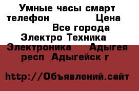 Умные часы смарт телефон ZGPAX S79 › Цена ­ 3 490 - Все города Электро-Техника » Электроника   . Адыгея респ.,Адыгейск г.